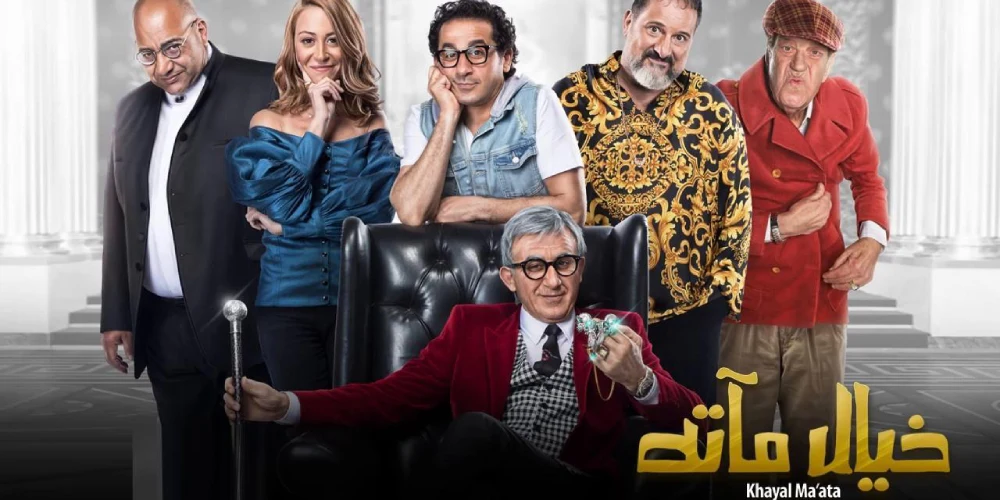 افلام عربية كوميدية (فيلم خيال مآتة)