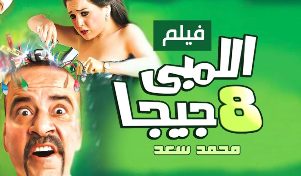 افلام عربية كوميدية (فيلم اللمبي 8 جيجا)