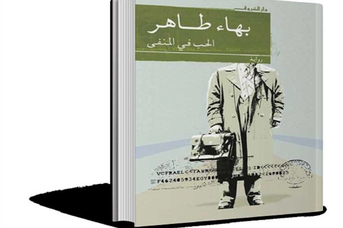 رواية الحب في المنفى للكاتب بهاء طاهر