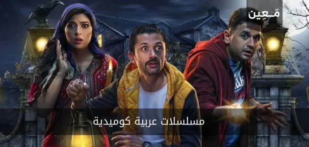 قائمة بأجمل المسلسلات العربية الكوميدية