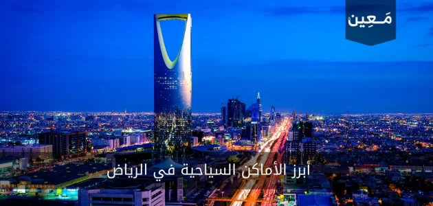 تعرف على أبرز أماكن السياحة في الرياض
