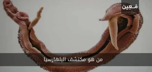 من هو مكتشف البلهارسيا وما هو هذا المرض