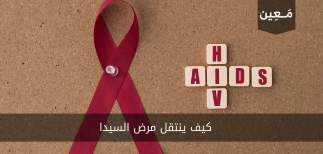 اقرأ كيف ينتقل مرض السيدا AIDS