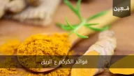 إليك أبرز فوائد الكركم ع الريق