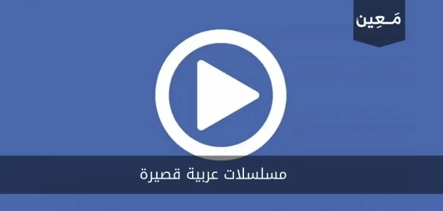 أجمل 8 مسلسلات عربية قصيرة