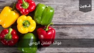 فوائد فلفل الرومي مع ذكر الفيتامينات و المعادن التي يحتويها