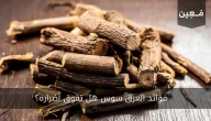 فوائد العرق سوس هل تفوق أضراره؟