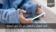 اضرار الجوال ع الاطفال مع ذكر طرق الحماية