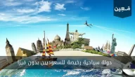 أهم الدول السياحية الرخيصة بدون فيزا للسعوديين