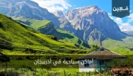 اماكن سياحية في اذربيجان إليك قائمة بأبرزها