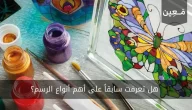 أنواع الرسم | تعرف على أنواع الرسم بشكل شامل