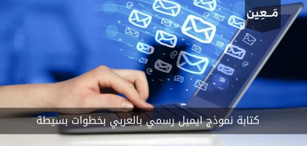كيفية كتابة نموذج ايميل رسمي بالعربي بخطوات بسيطة