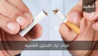 فوائد ترك التدخين النفسية | السيجارة تزيل القلق أم تسببه؟