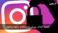 كيفية اقفال حساب الانستقرام خطوة بخطوة