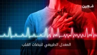 المعدل الطبيعي لنبضات القلب | أثناء الراحة و خلال ممارسة الرياضة