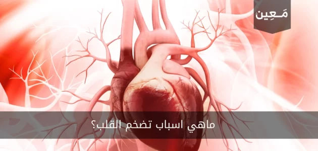 ماهي اسباب تضخم القلب؟