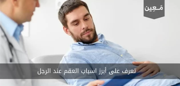 تعرف على أبرز اسباب العقم عند الرجل