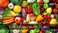 تقرير حول أبرز فوائد الخضراوات للجسم