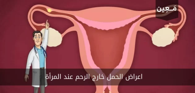 هذه كل اعراض الحمل خارج الرحم عند المرأة