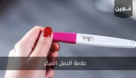 علامة الحمل المبكر | الدليل الشامل لأعراض الحمل