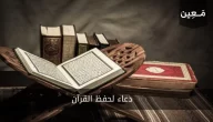 دعاء لحفظ القرآن | و أكثر من طريقة سهلة في حفظ القرآن