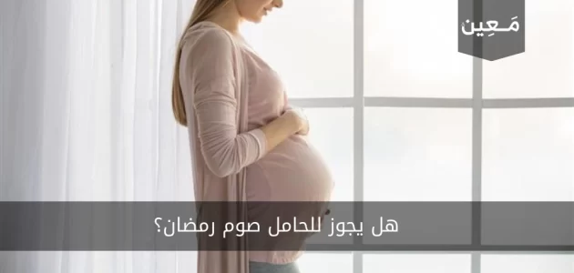 الصوم والحمل | و هل يجوز للحامل صوم رمضان؟