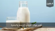 قائمة بأهم فوائد الحليب للجسم والبشرة