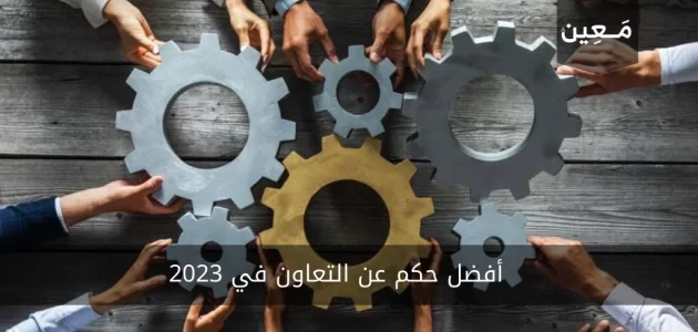 أفضل حكم عن التعاون 2023