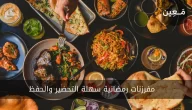 مفرزنات رمضانية | وصفات متنوعة و طرق فَرزِِها