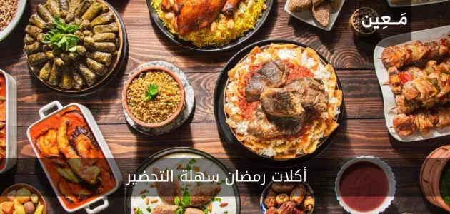 أكلات رمضان سهلة التحضير والحفظ