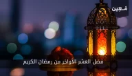 فضل العشر الأواخر من رمضان | لا تضيعها فتخسر فضلها العظيم