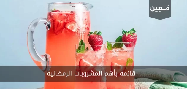 قائمة مشروبات رمضانية تعرّف عليها مع فوائدها و أضرارها