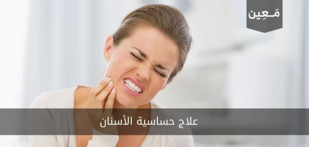 علاج حساسية الأسنان..لا مشاكل وآلام بعد اليوم!