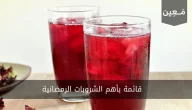 قائمة مشروبات رمضانية تعرّف عليها مع فوائدها و أضرارها