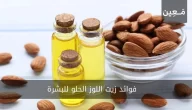 فوائد زيت اللوز الحلو للبشرة