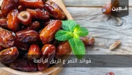 اكتشف فوائد التمر ع الريق الرائعة