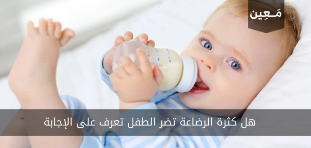 هل كثرة الرضاعة تضر الطفل | و ما هي فوائد الرضاعة