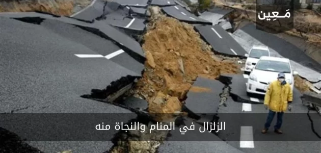 الزلزال في المنام والنجاة منه | 7 رموز وتفسيرها