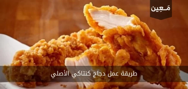 طريقة عمل دجاج كنتاكي الأصلي ب 4 طرق خرافية