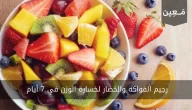 رجيم الفواكه والخضار لخسارة الوزن في 7 أيام