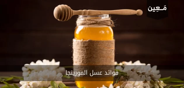 12 من أروع فوائد عسل المورينجا سترغب بمعرفتها!