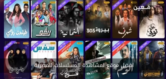 افضل 10 مواقع لمشاهدة المسلسلات المصرية 2024