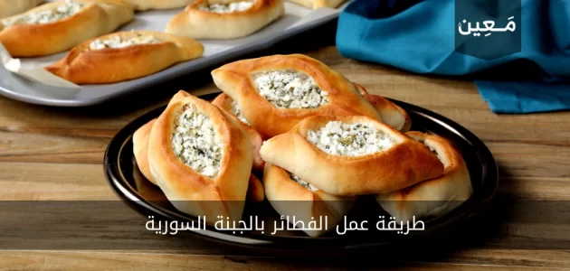 طريقة عمل الفطائر بالجبنة السورية بعدة طرق مميزة