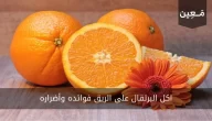 اكل البرتقال على الريق فوائده وأضراره | تناوله صباحاً لن تتخيّل الفائدة!