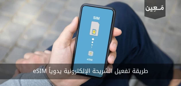 طريقة تفعيل الشريحة الإلكترونية يدوياً eSIM في الايفون والاندرويد