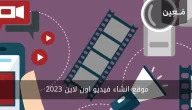 موقع انشاء فيديو اون لاين 2023 | أفضل 5 مواقع لعمل فيديو اون لاين مجانا