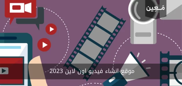 موقع انشاء فيديو اون لاين 2023 | أفضل 5 مواقع لعمل فيديو اون لاين مجانا