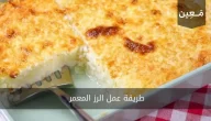 طريقة عمل الرز المعمر على اصوله