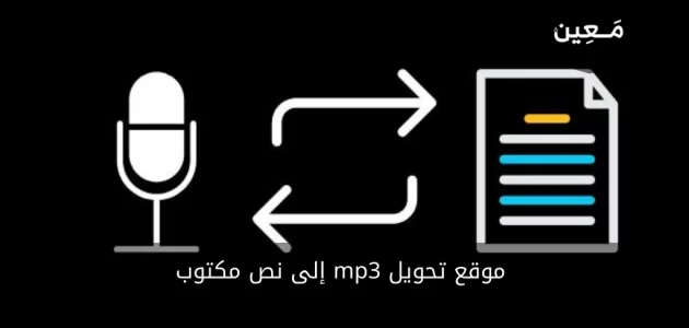 6 مواقع رهيبة لتحويل mp3 إلى نص مكتوب أون لاين