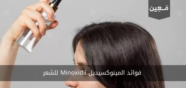 فوائد المينوكسيديل Minoxidil للشعر وطريقة استخدامه